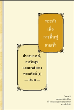 ประสบการณ์, การรับสุข และการสำแดง พระคริสต์ (4) — เล่ม 7 —
