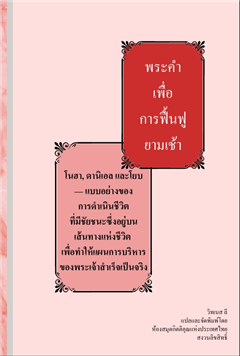 โนฮา, ดานิเอล และโยบ — แบบอย่างของการดำเนินชีวิตที่มีชัยชนะซึ่งอยู่บนเส้นทางแห่งชีวิต เพื่อทำให้แผนการบริหารของพระเจ้าสำเร็จเป็นจริง