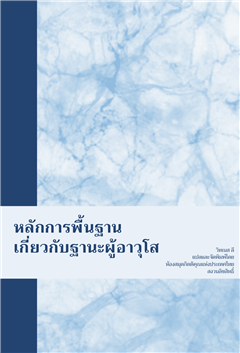 หลักการพื้นฐานเกี่ยวกับฐานะผู้อาวุโส