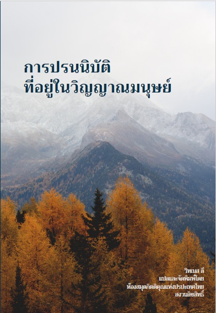 การปรนนิบัติที่อยู่ในวิญญาณมนุษย์