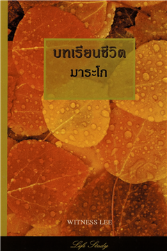 บทเรียนชีวิต มาระโก