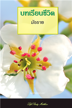 บทเรียนชีวิต มัดธาย