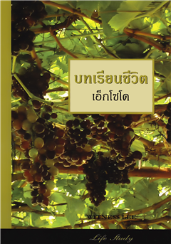 บทเรียนชีวิต เอ็กโซโด