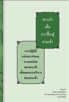 การปฏิบัติแห่งพระคำและการแจกจ่ายของพระเจ้าเพื่อแผนการบริหารของพระเจ้า
