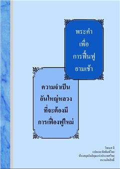 ความจำเป็นอันใหญ่หลวงที่จะต้องมีการเฟื่องฟูใหม่
