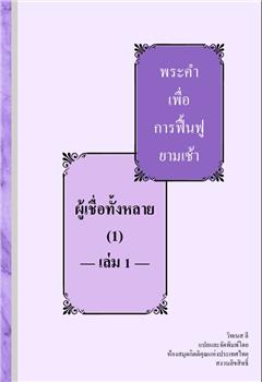 ผู้เชื่อทั้งหลาย (1)