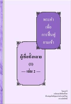 ผู้เชื่อทั้งหลาย (1) — เล่ม 2 —
